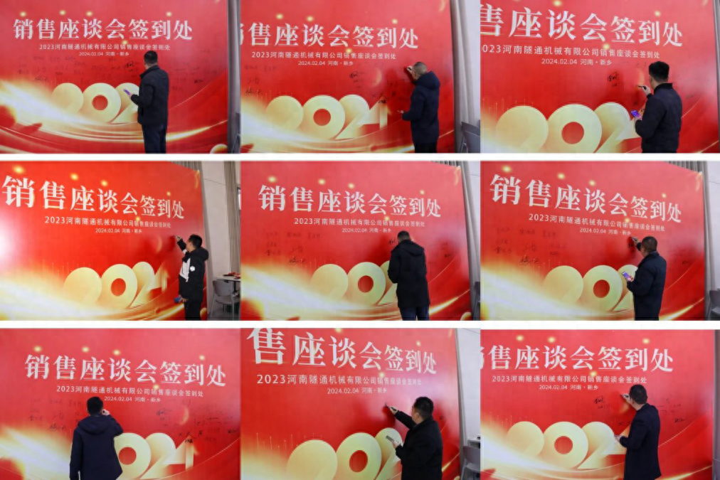 攜手共創(chuàng)美好未來(lái)，2024河南隧通機(jī)械全國(guó)銷售大會(huì)圓滿舉辦